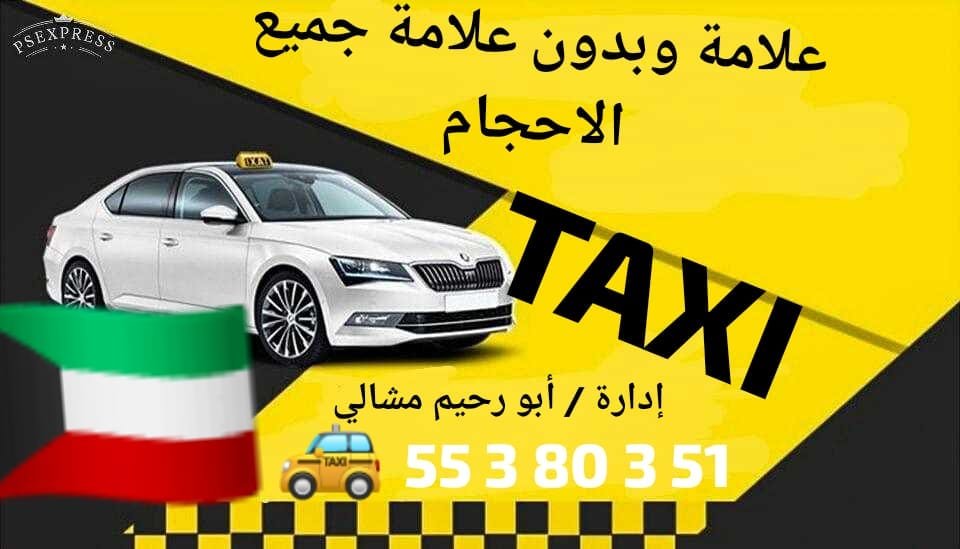 تاكسي الفراج السريع