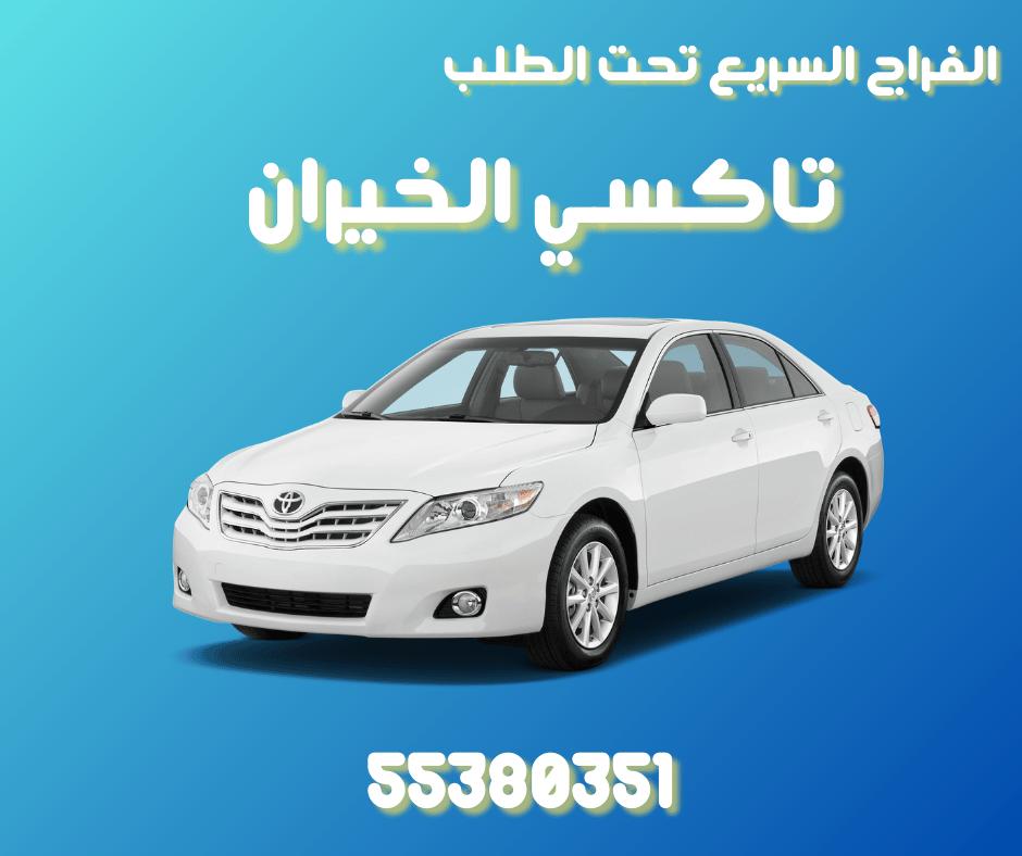 تاكسي الخيران