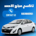 تاكسي صباح الاحمد