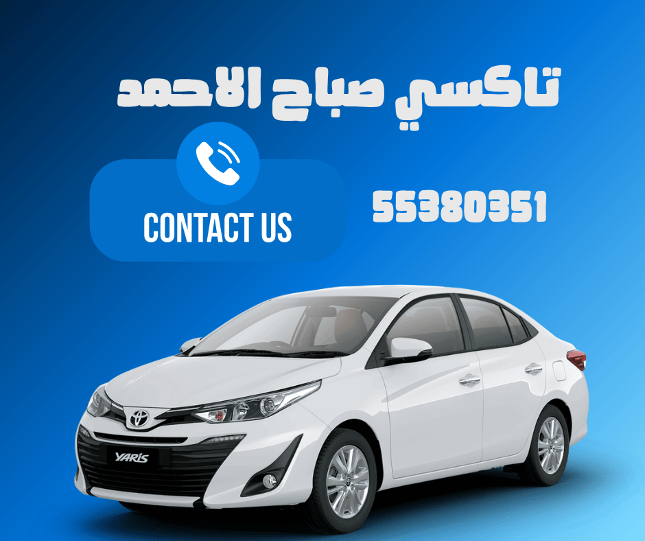 تاكسي صباح الاحمد