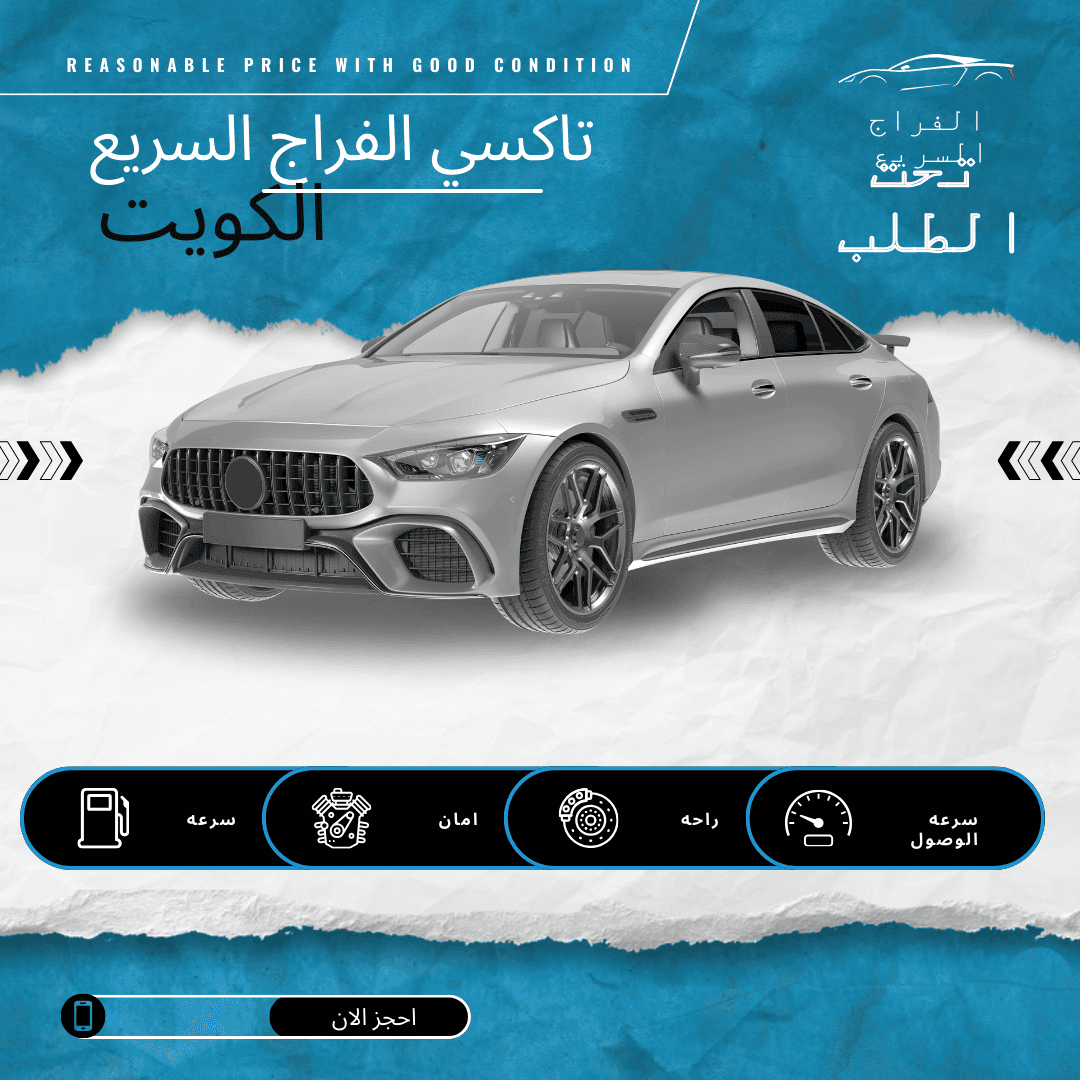 تاكسي الكويت السريع