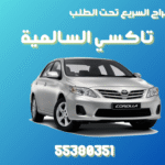 تاكسي السالمية