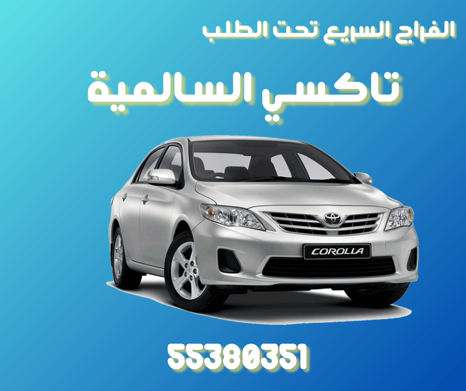 تاكسي السالمية