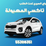 تاكسي المهبوله
