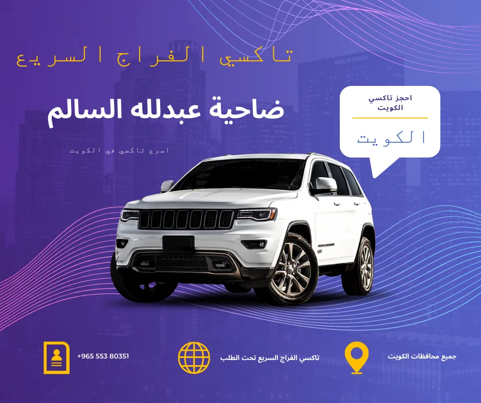 تاكسي ضاحية عبدلله السالم 