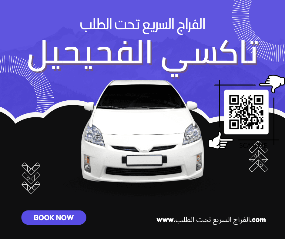 تاكسي الفحيحيل
