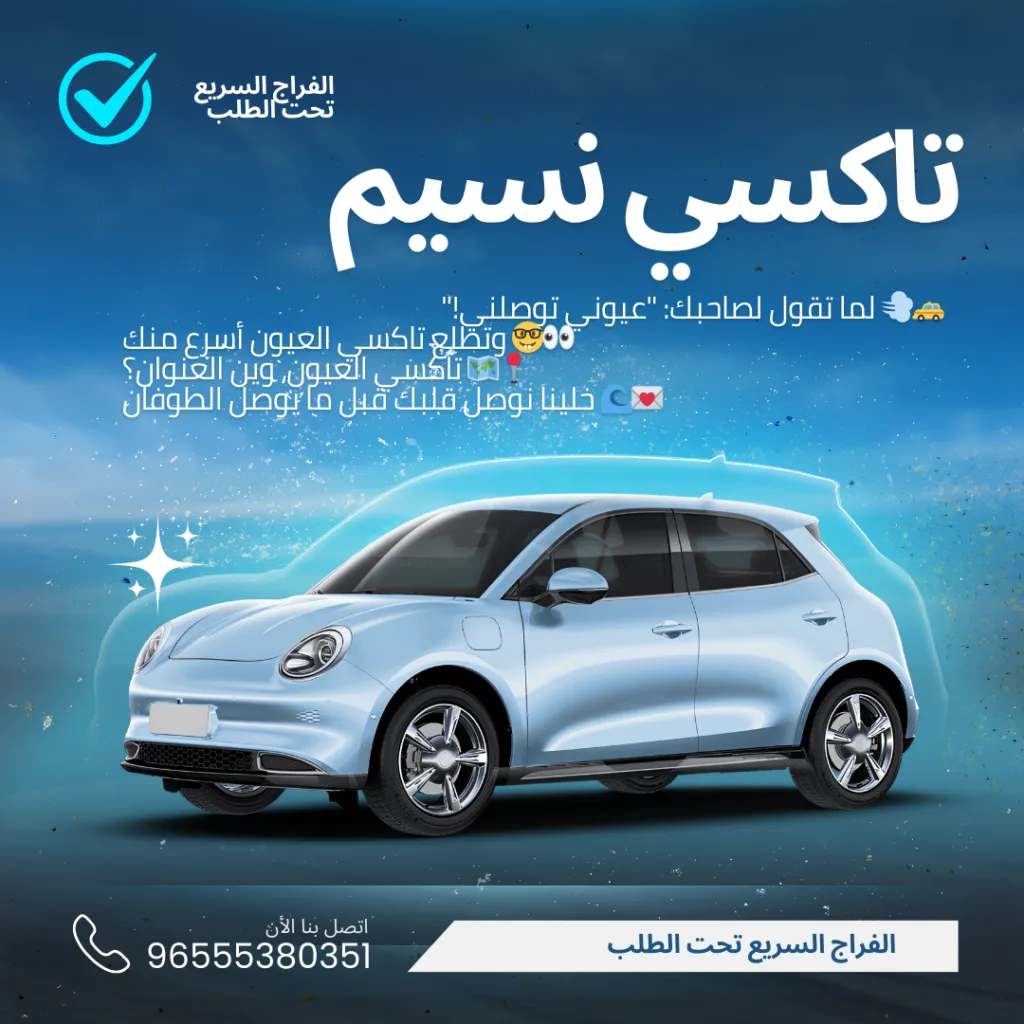 تاكسي النسيم