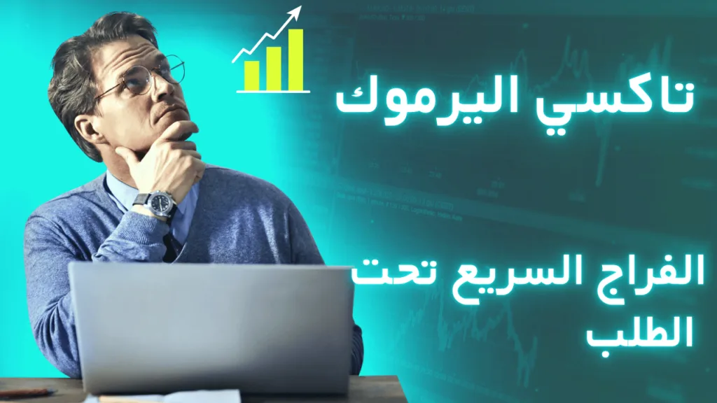 تاكسي اليرموك