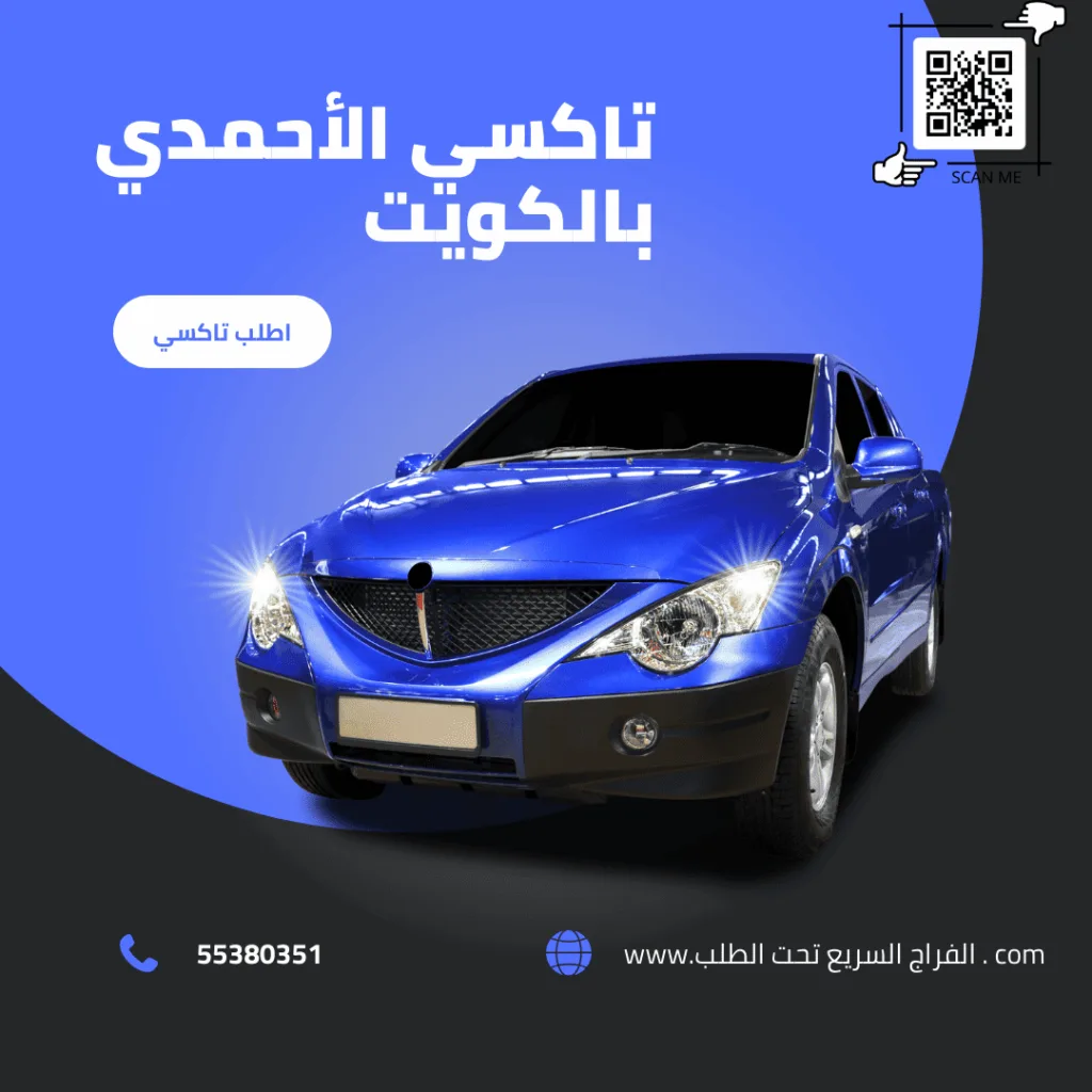 تاكسي الأحمدي