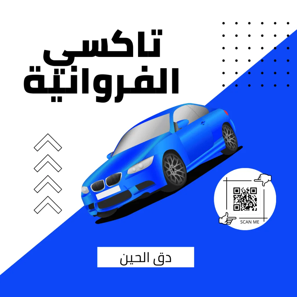 تاكسي الفروانية