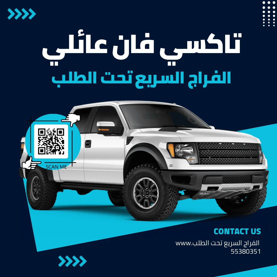 تاكسي فان عائلي بالكويت
