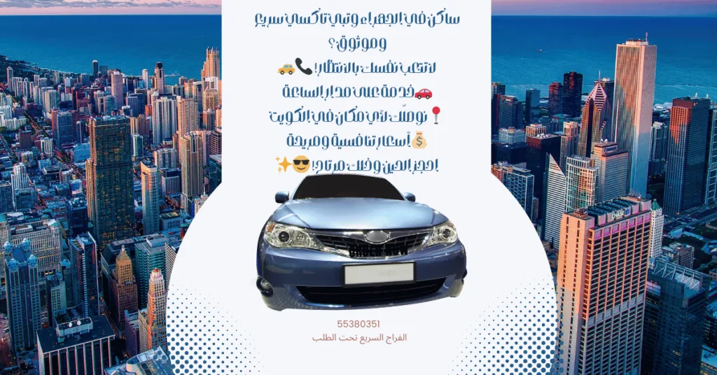 تاكسي الجهراء بالكويت