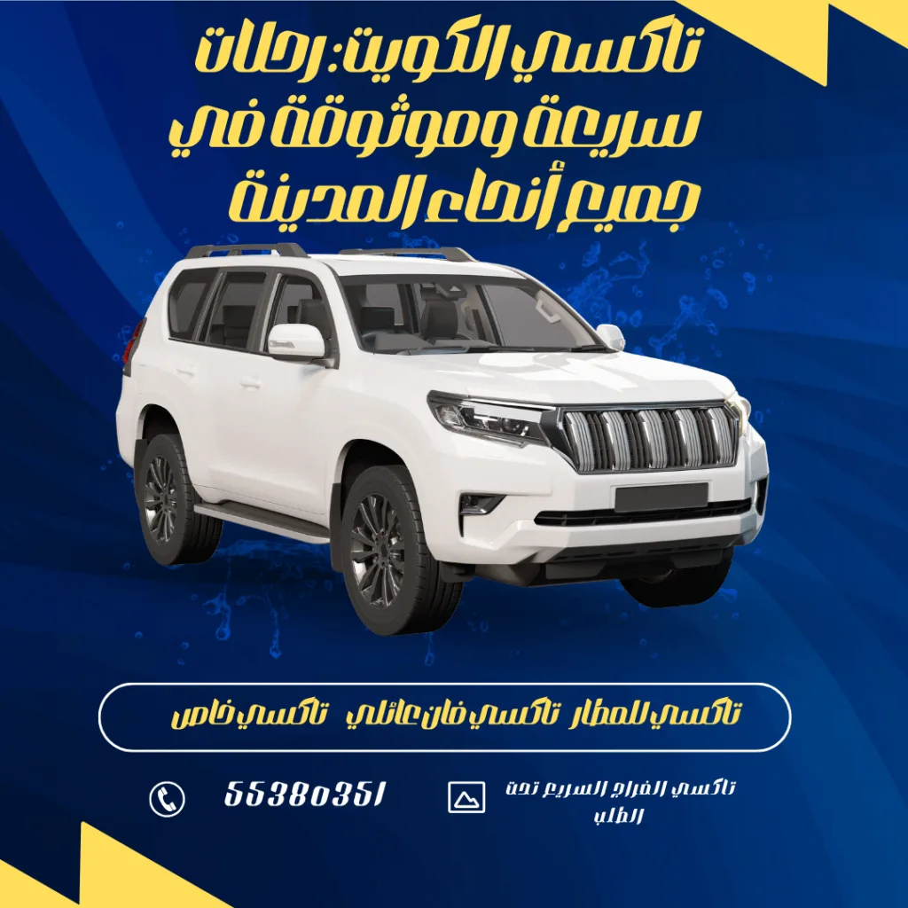 تاكسي الكويت تحت الطلب