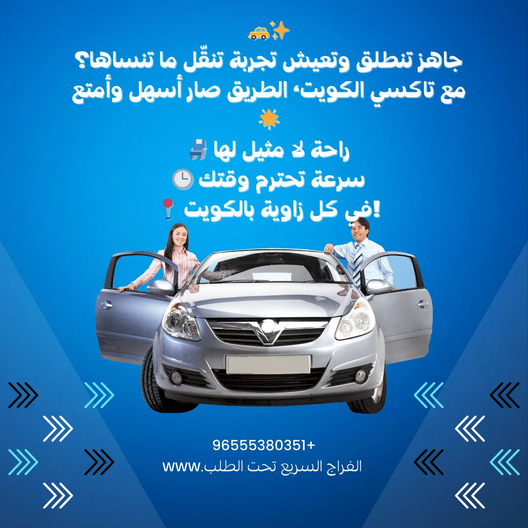 أفضل خدمات تاكسي في الكويت - استمتع برحلات آمنة ومريحة