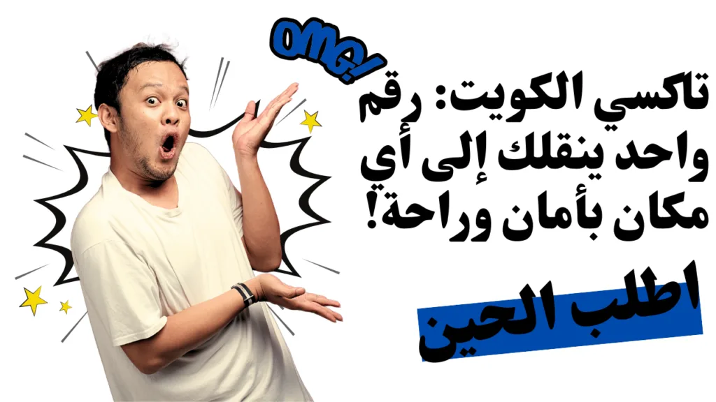 رقم تاكسي الكويت