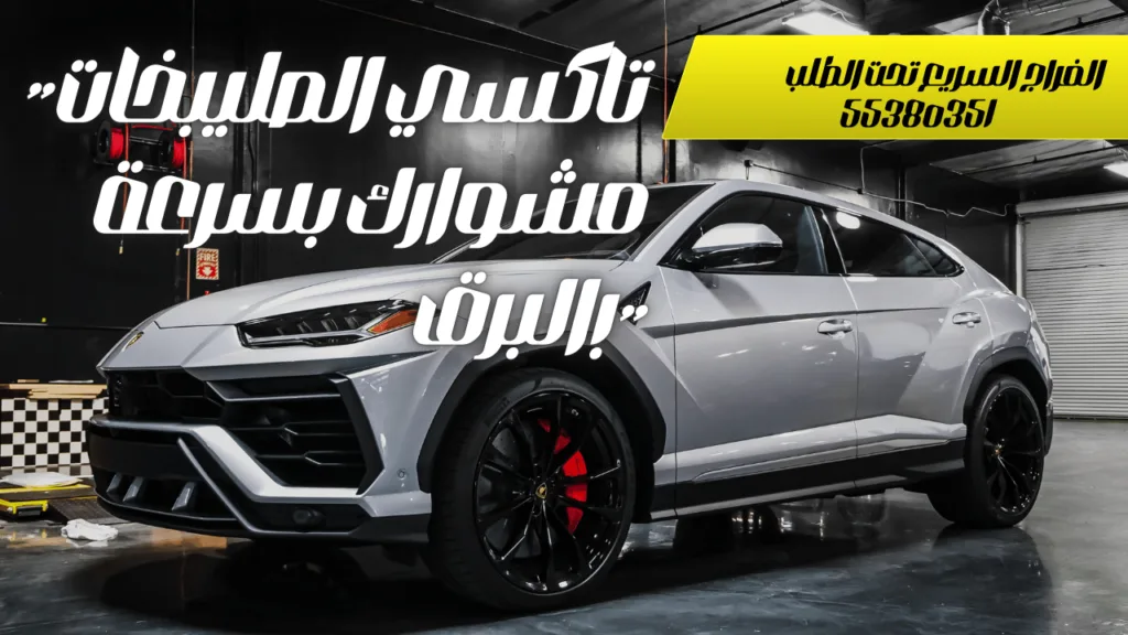 تاكسي الصليبخات بالكويت