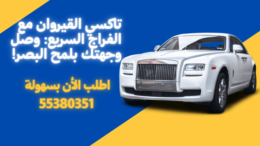 تاكسي القيروان: اركب وارتاح، مشاويرك بالكويت بيدين أمينة!