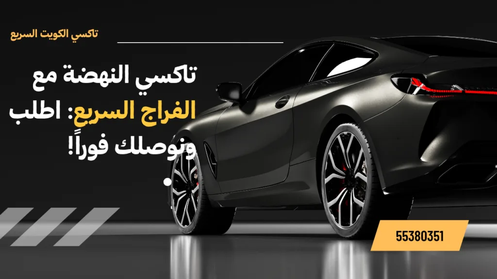 تاكسي النهضة | اطلب الأن اسرع تكسي بالكويت