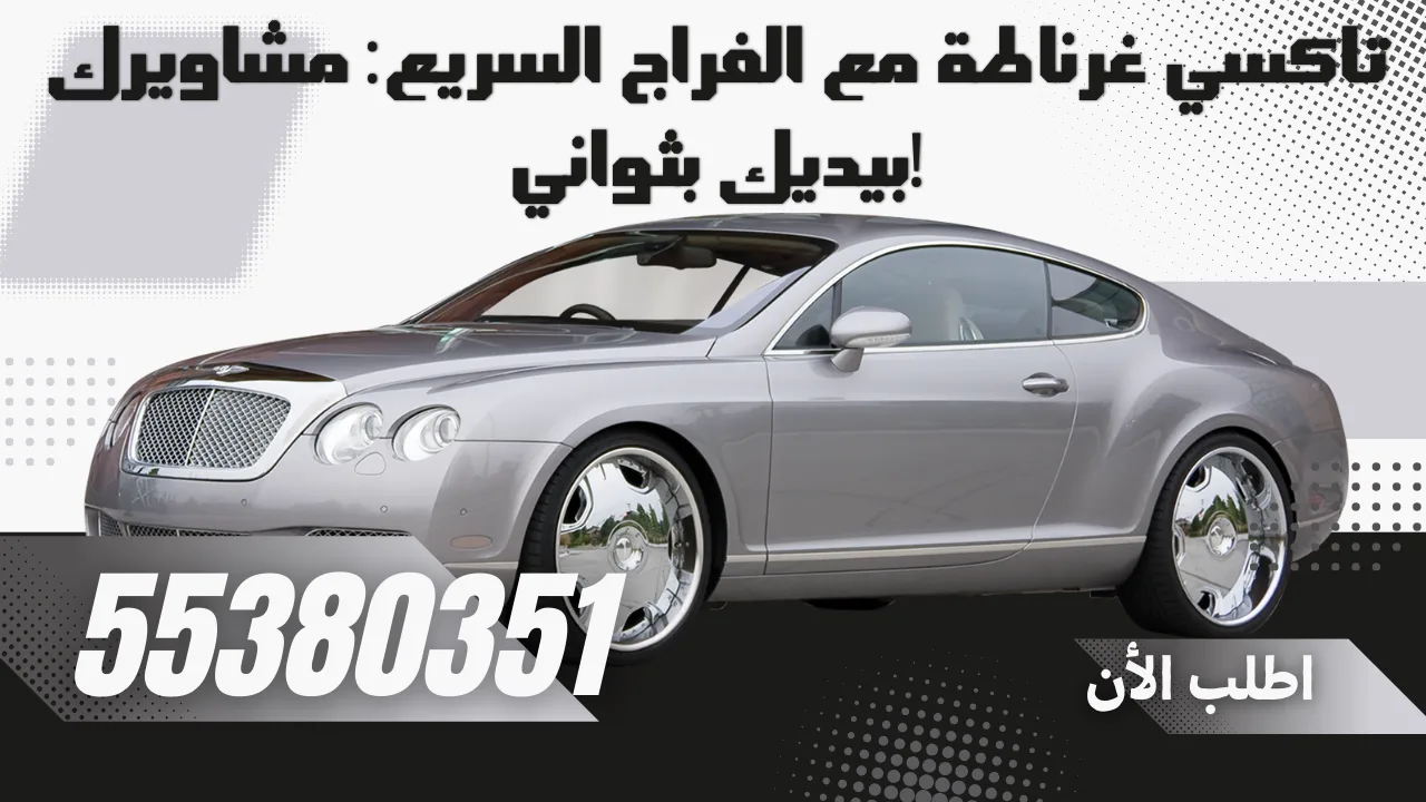 تاكسي غرناطة | مشاويرك بالكويت صارت أسهل