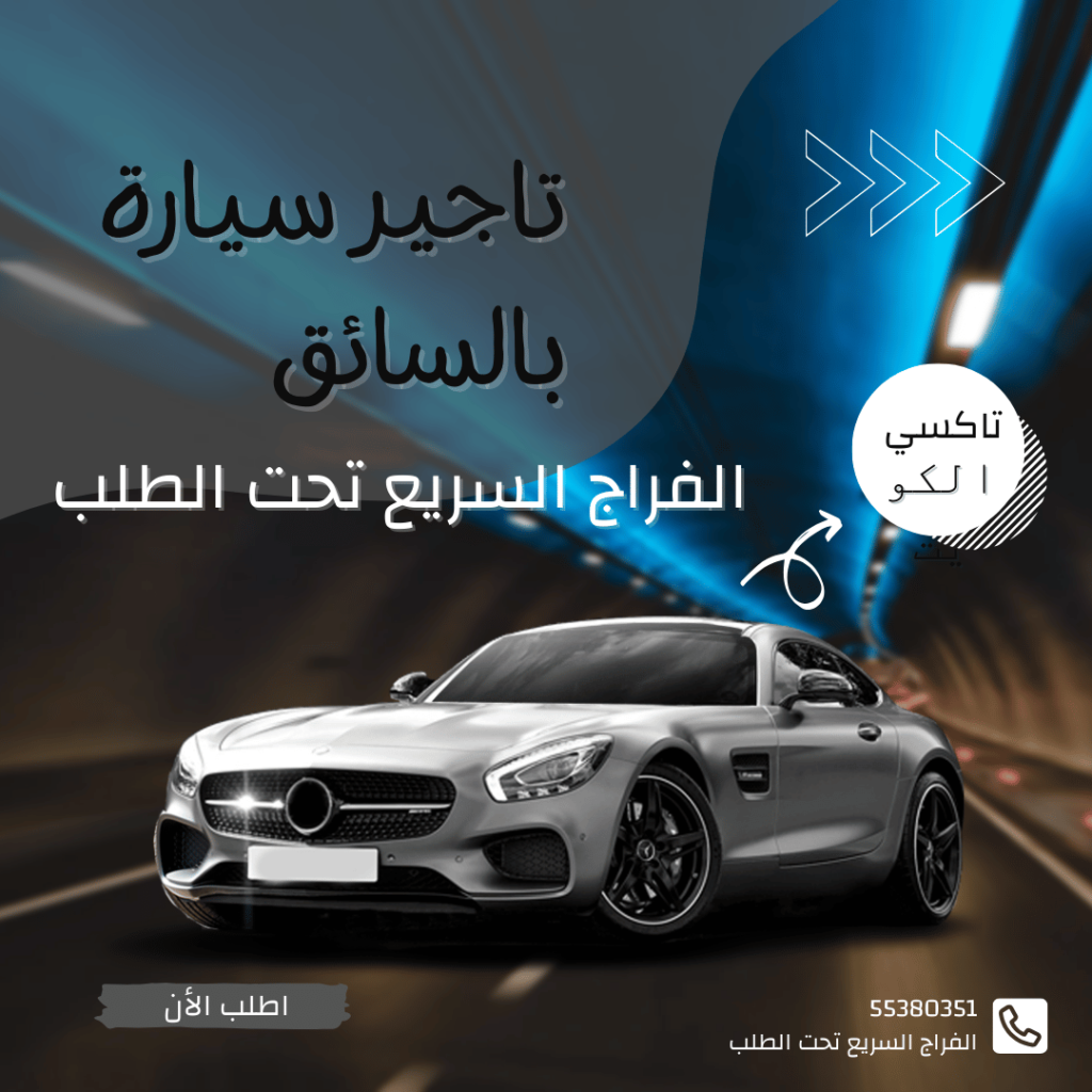 تاجير سيارة بالسائق في الكويت