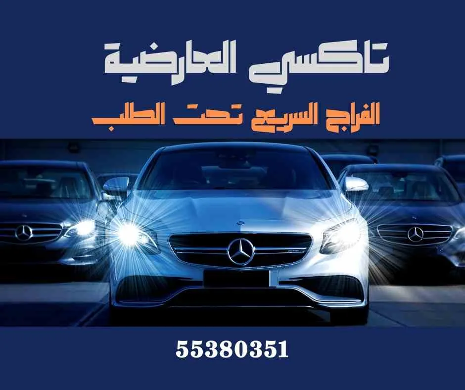 تاكسي العارضية في الكويت: رحلتك تبدأ مع تاكسي الكويت اللي يعرف شوارعها زين!