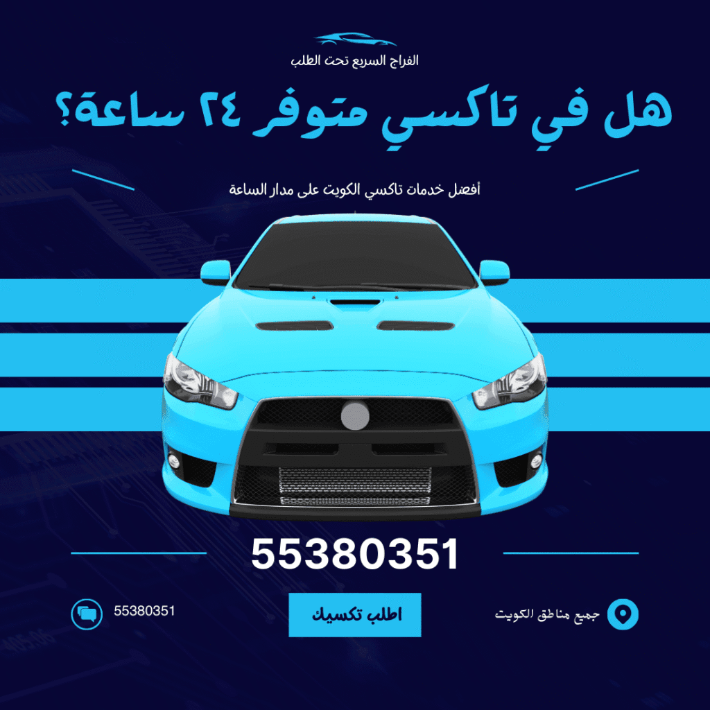 هل في تاكسي متوفر ٢٤ ساعة؟