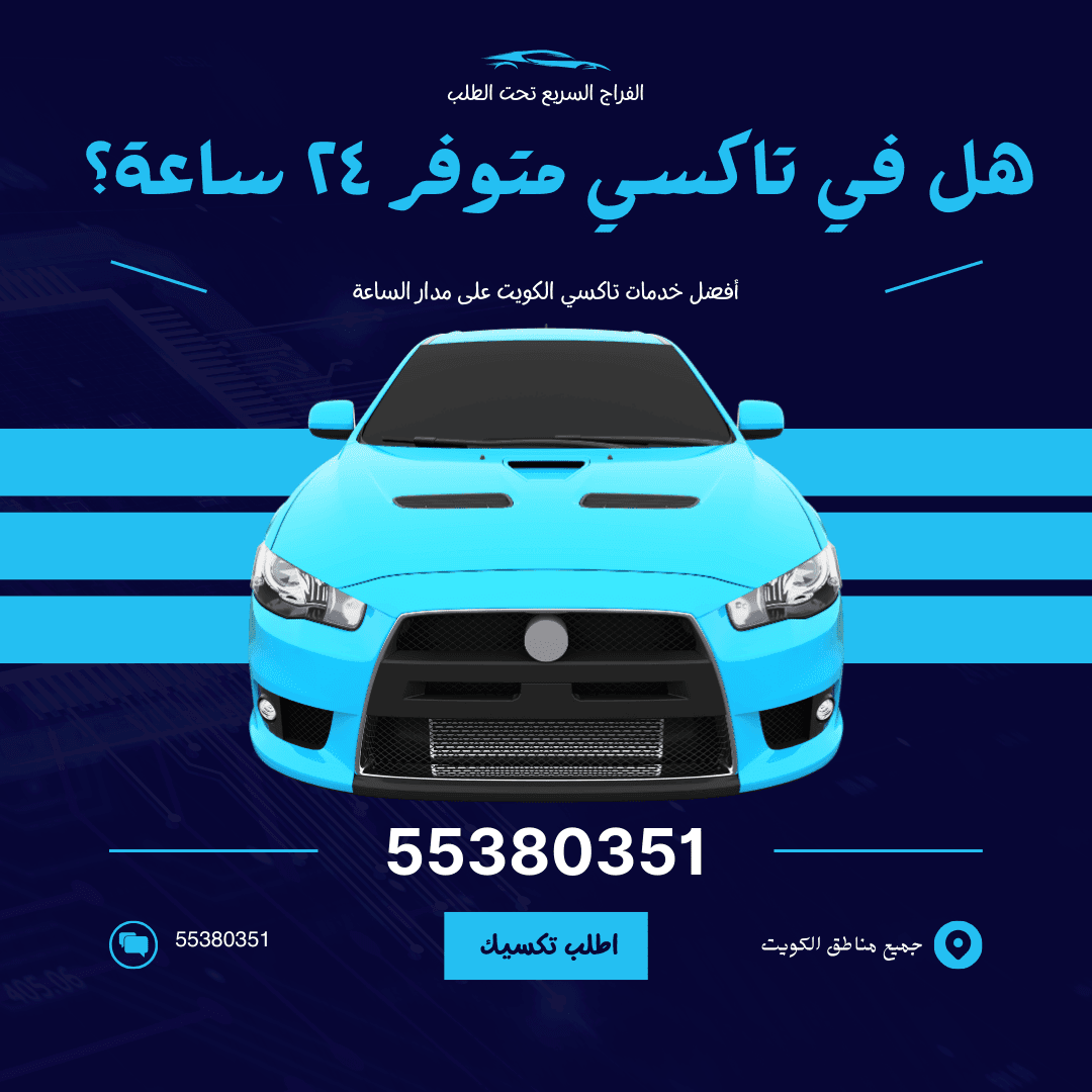 هل في تاكسي متوفر ٢٤ ساعة؟
