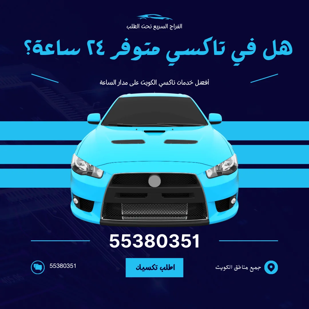 هل في تاكسي متوفر ٢٤ ساعة؟