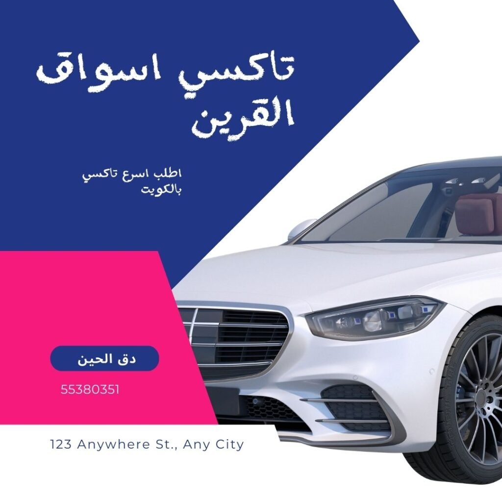 تاكسي أسواق القرين