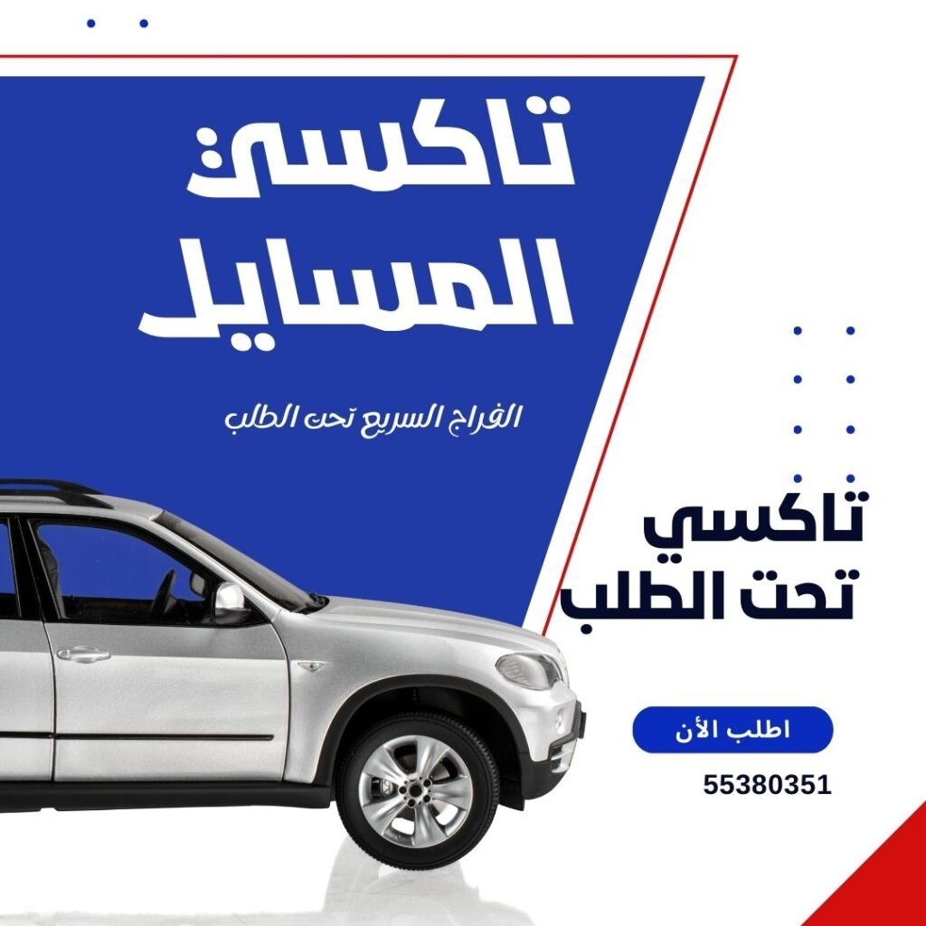 تاكسي المسايل