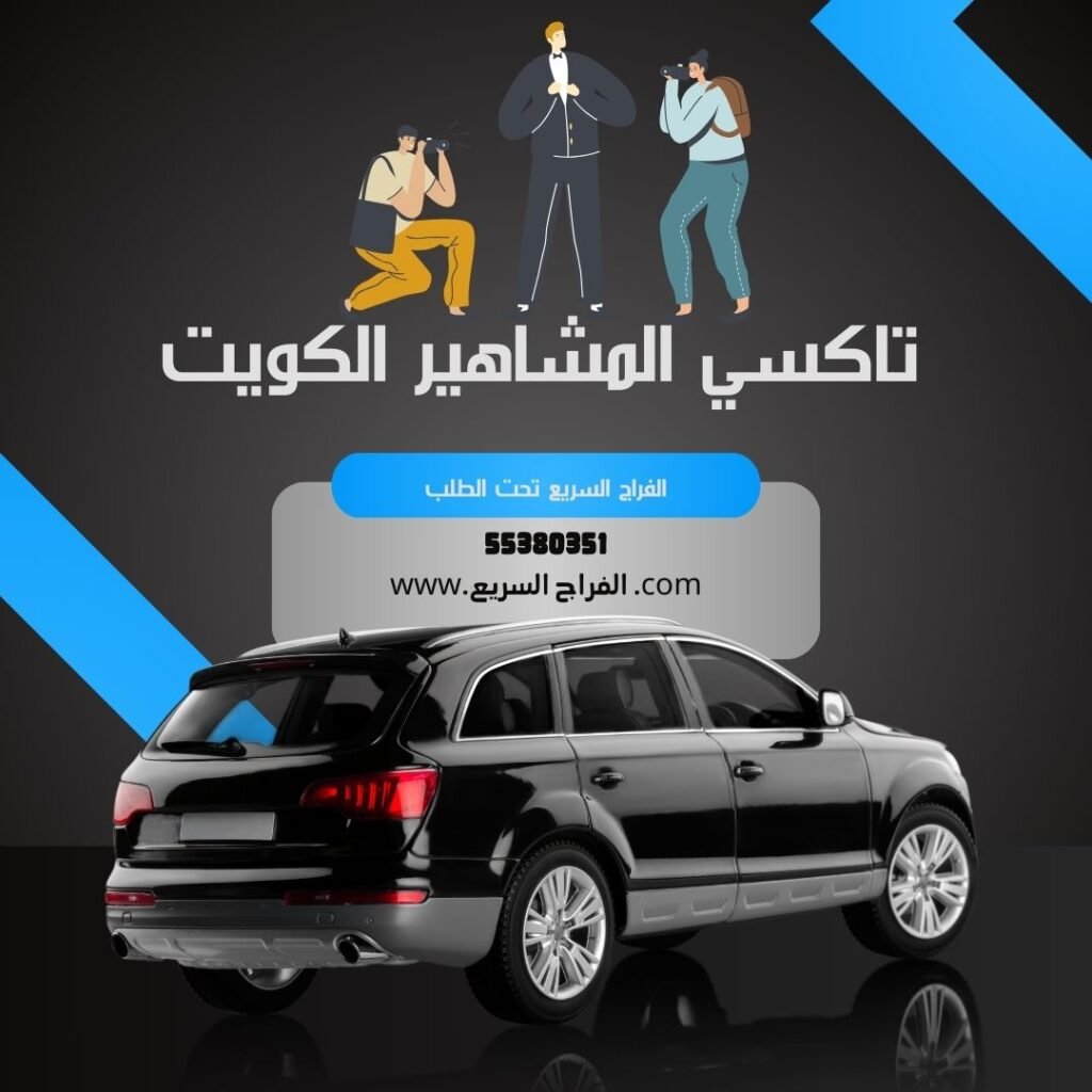 تاكسي المشاهير