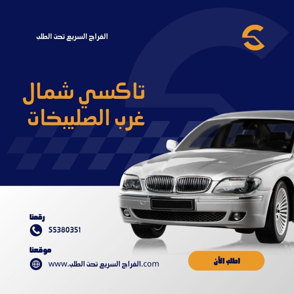 تاكسي شمال غرب الصليبخات الكويت