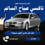 تاكسي صباح السالم