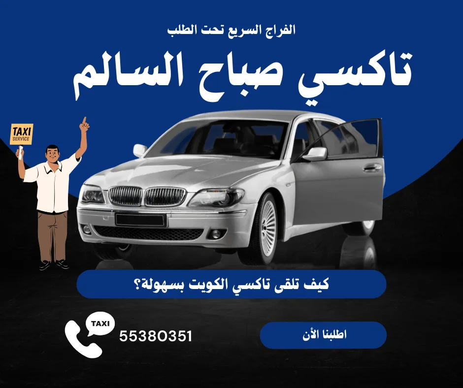 تاكسي صباح السالم