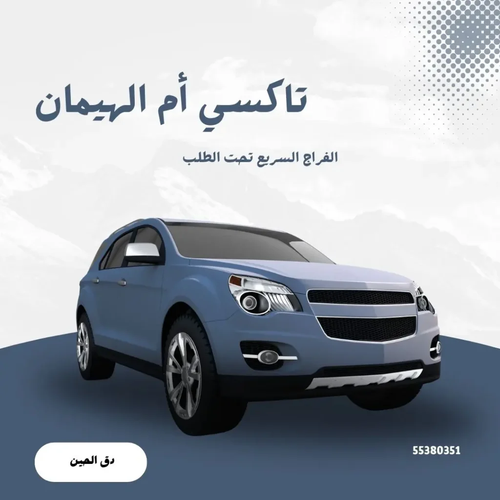تاكسي أم الهيمان