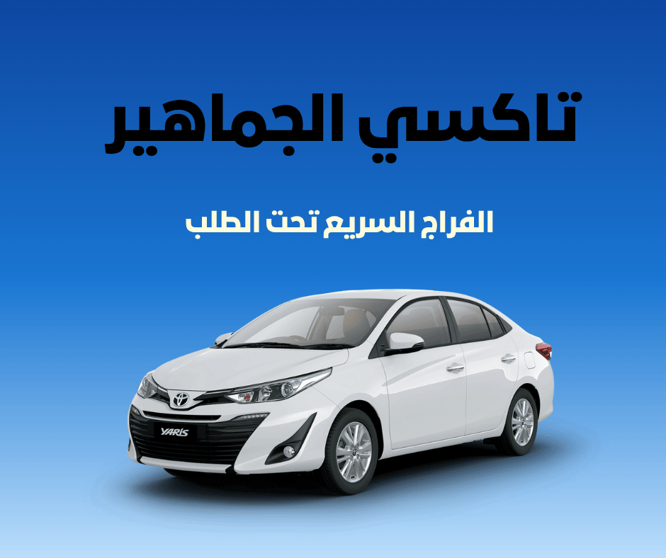 تاكسي الجماهير الكويت