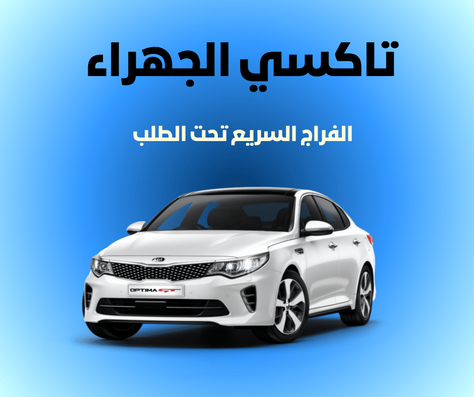 تاكسي الجهراء