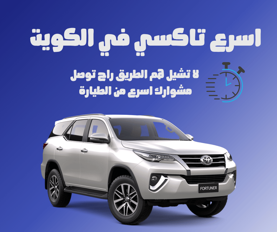 اسرع تاكسي في الكويت 