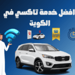 أفضل تاكسي في الكويت