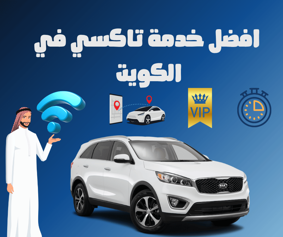 أفضل تاكسي في الكويت