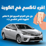 اقرب تاكسي في الكويت