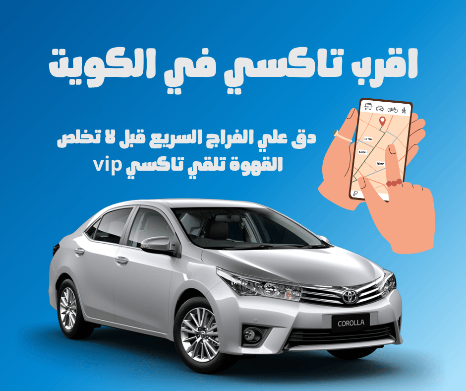 اقرب تاكسي في الكويت