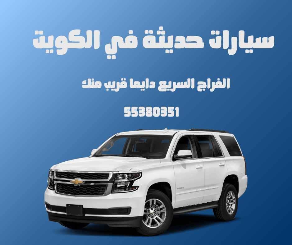 سيارات حديثة الكويت 
