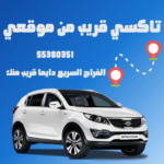 تاكسي قريب من موقعي