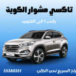 تاكسي مشوار في الكويت