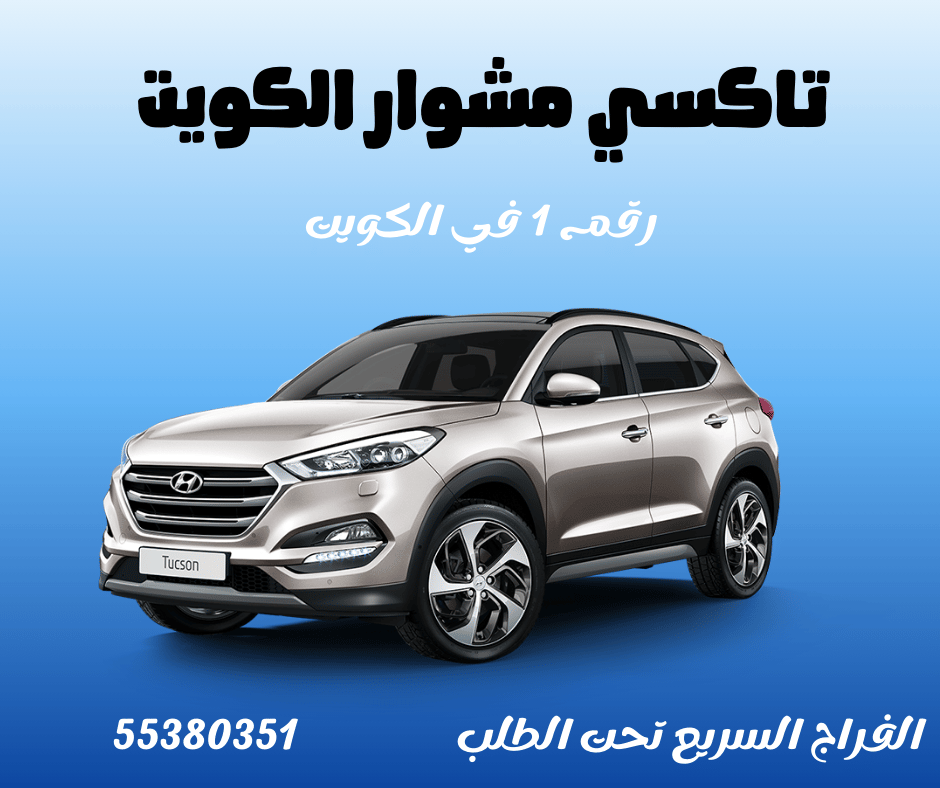 تاكسي مشوار في الكويت