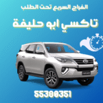 تاكسي أبو حليفة