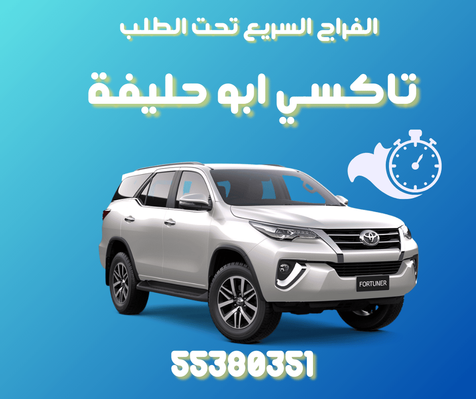 تاكسي أبو حليفة