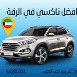 تاكسي الرقة