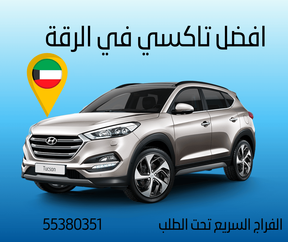 تاكسي الرقة